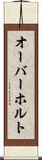 オーバーホルト Scroll