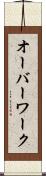 オーバーワーク Scroll