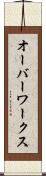 オーバーワークス Scroll