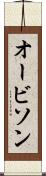 オービソン Scroll