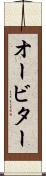 オービター Scroll