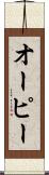 オーピー Scroll
