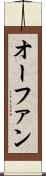 オーファン Scroll