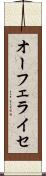 オーフェライセ Scroll