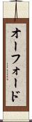 オーフォード Scroll