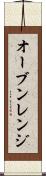 オーブン・レンジ Scroll