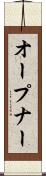 オープナー Scroll