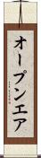 オープンエア Scroll