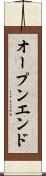 オープンエンド Scroll