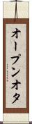 オープンオタ Scroll