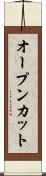 オープンカット Scroll