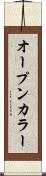 オープンカラー Scroll