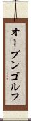 オープン・ゴルフ Scroll