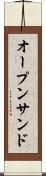 オープン・サンド Scroll