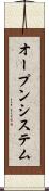 オープンシステム Scroll