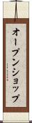 オープン・ショップ Scroll