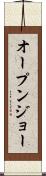 オープン・ジョー Scroll