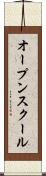 オープン・スクール Scroll