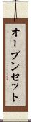 オープンセット Scroll