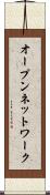 オープン・ネットワーク Scroll