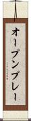 オープン・プレー Scroll