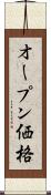 オープン価格 Scroll