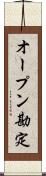 オープン勘定 Scroll