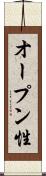 オープン性 Scroll