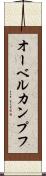 オーベルカンプフ Scroll