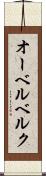 オーベルベルク Scroll