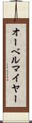 オーベルマイヤー Scroll