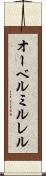 オーベルミルレル Scroll