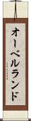 オーベルランド Scroll