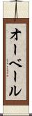 オーベール Scroll