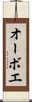 オーボエ Scroll