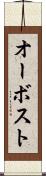 オーボスト Scroll