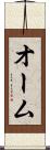 オーム Scroll