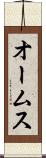 オームス Scroll