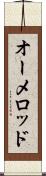 オーメロッド Scroll