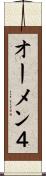 オーメン４ Scroll