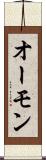 オーモン Scroll