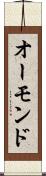 オーモンド Scroll