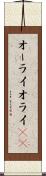 オーライ Scroll