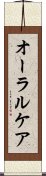 オーラル・ケア Scroll