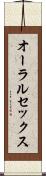 オーラルセックス Scroll