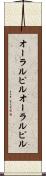 オーラルピル Scroll