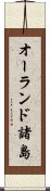 オーランド諸島 Scroll