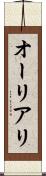 オーリアリ Scroll