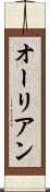 オーリアン Scroll