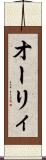 オーリィ Scroll